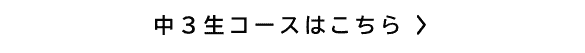 中3生コースはこちら