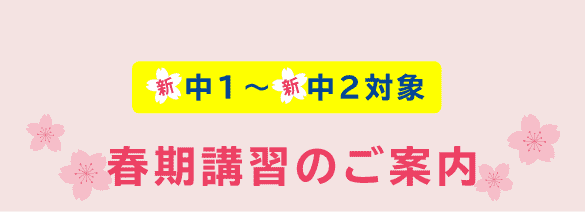 春期講習のご案内