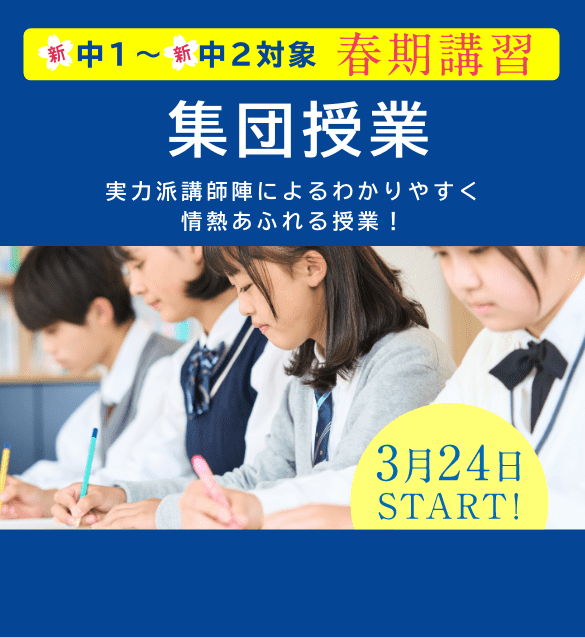 新中1〜新中2対象 春期講習