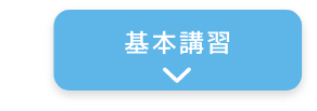 基本講習