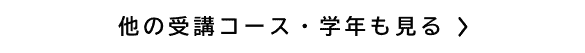 他の受講コース・学年も見る
