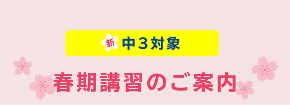 春期講習のご案内