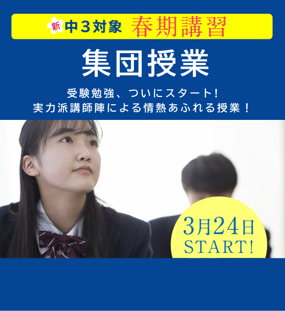 新中3対象 春期講習