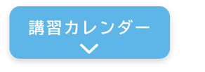 講習カレンダー