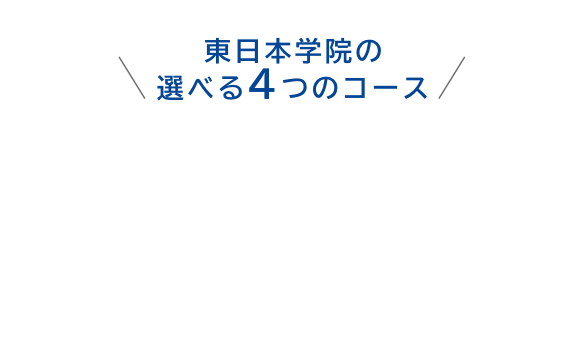選べる4つのコース