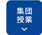 集団授業