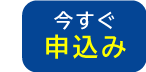 集団授業 今すぐ申し込み