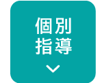 個別授業