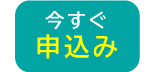 個別授業 今すぐ申し込み