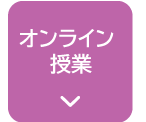 オンライン授業