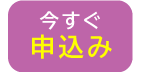 オンライン授業 今すぐ申し込み