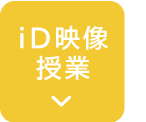 id映像授業