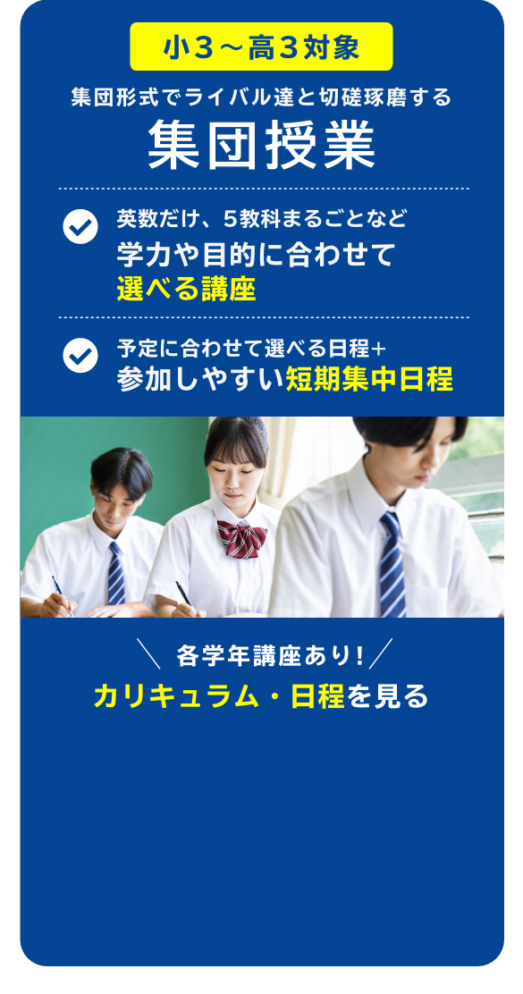 集団授業