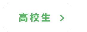 高校生