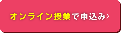 オンライン授業で申し込み