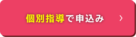 個別授業で申し込み