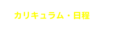 カリキュラム・日程を見る