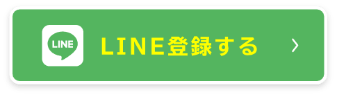 LINE登録する