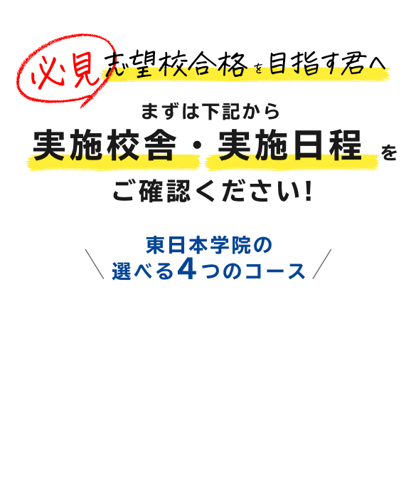 必見 志望校合格を目指す君へ