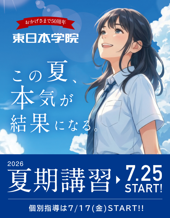 この夏、本気が結果になる。　2026 夏期講習 7/25 START