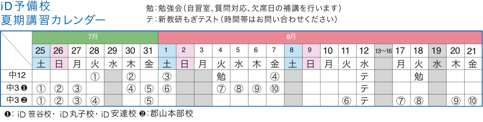 講習カレンダー