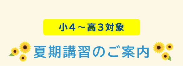 夏期講習のご案内