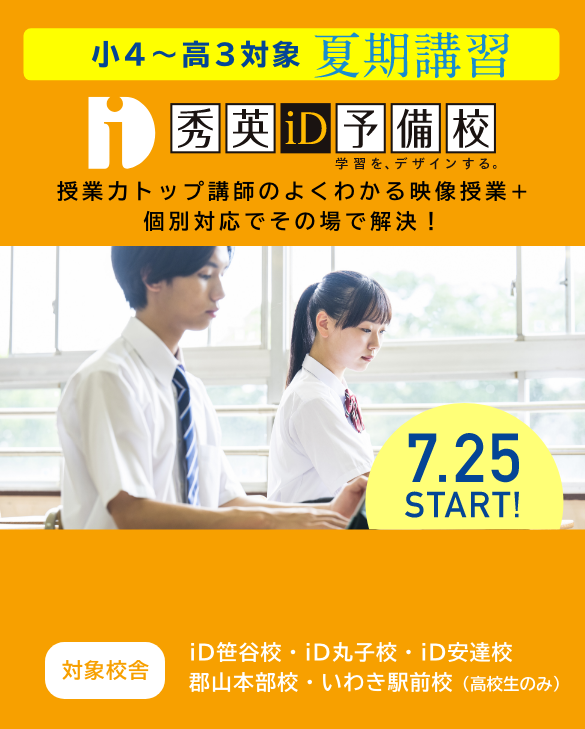 小4〜高3対象 夏期講習
