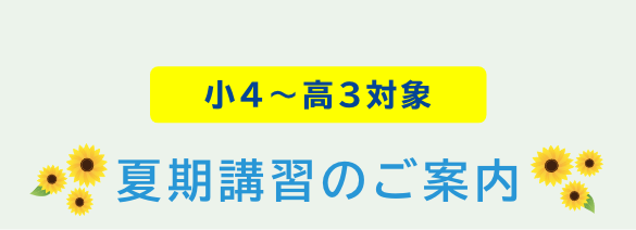 夏期講習のご案内