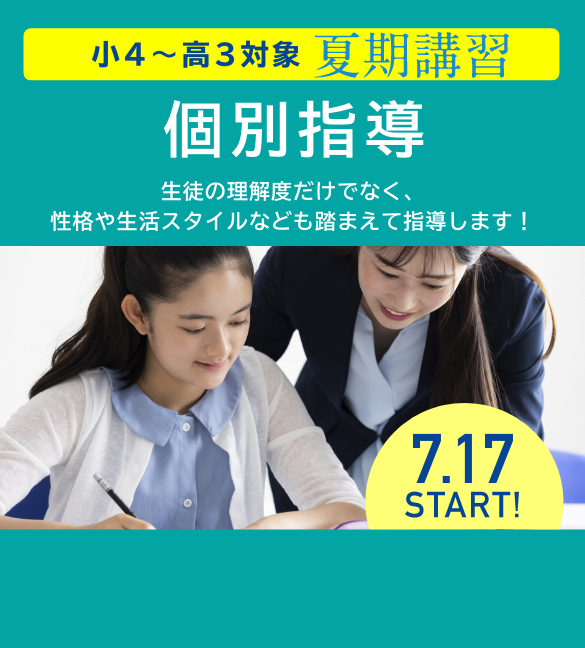小3〜高3対象　個別指導 夏期講習