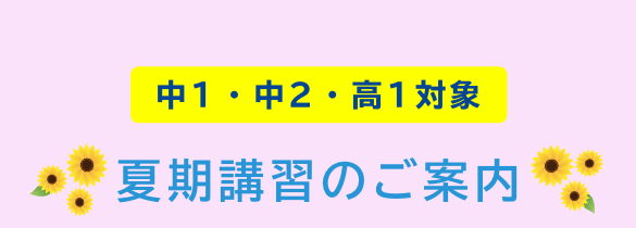 夏期講習のご案内