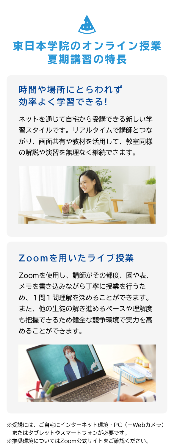 東日本学院・夏期講習の特長