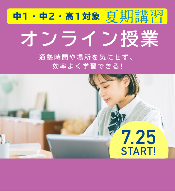中1・中2・高1対象 夏期講習