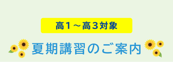 夏期講習のご案内