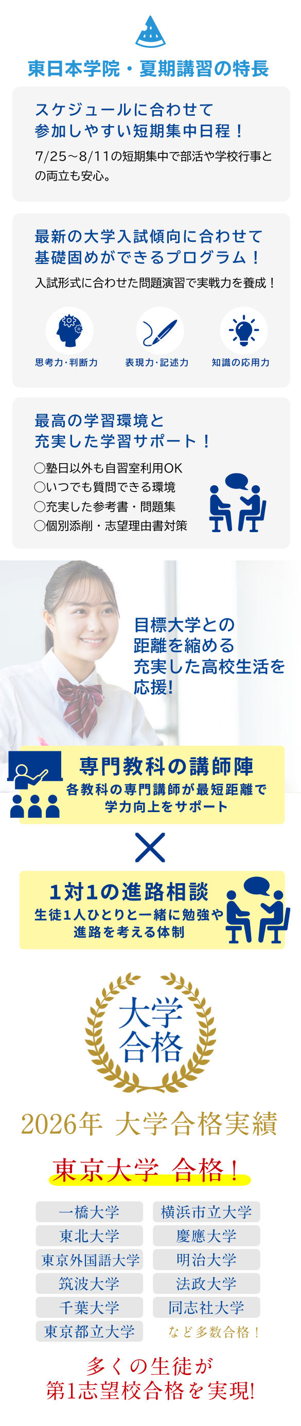 東日本学院・夏期講習の特長