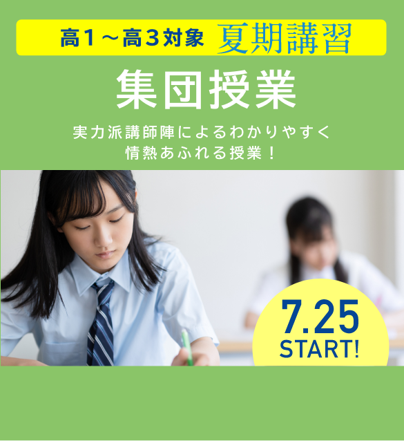 高1〜3対象 夏期講習