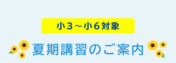 夏期講習のご案内