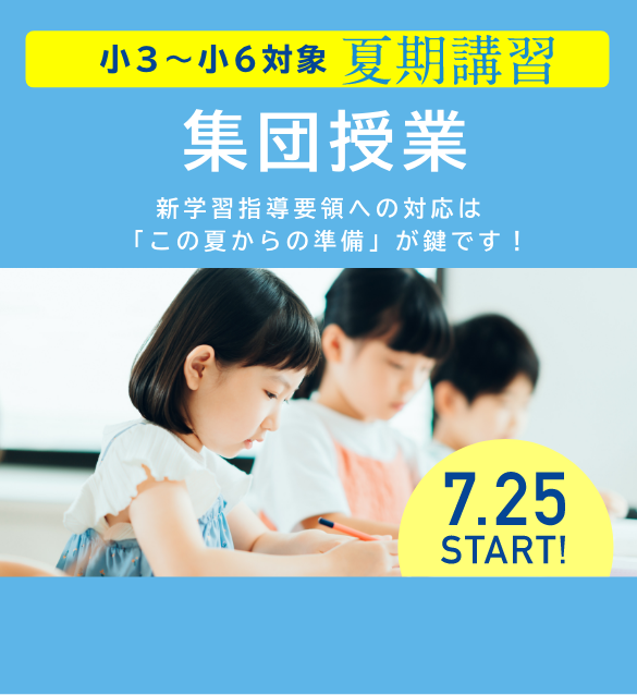 小3〜6対象 夏期講習