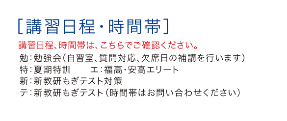 講習日程・時間帯