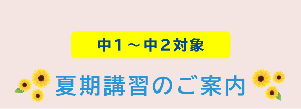 夏期講習のご案内