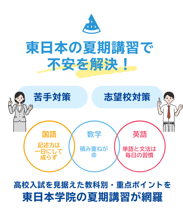 東日本の夏期講習で不安を解決!