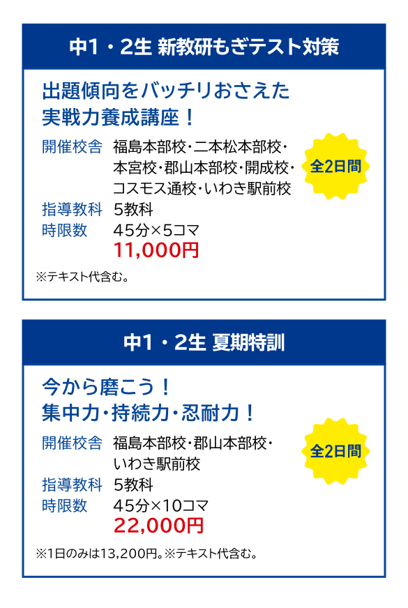 中1・2生新教研もぎテスト対策、中1・2生夏期特訓