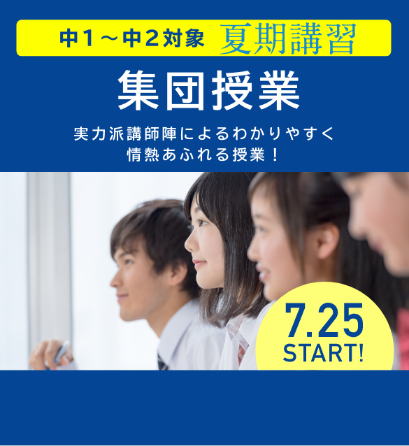 中1〜中2対象 夏期講習