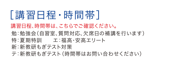 講習日程・時間帯