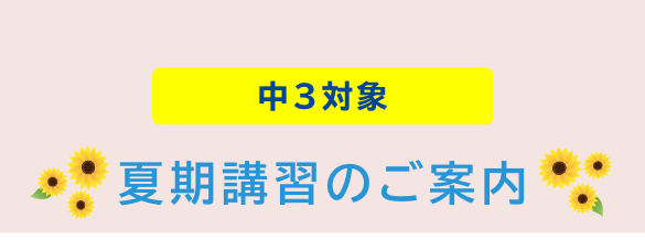 夏期講習のご案内