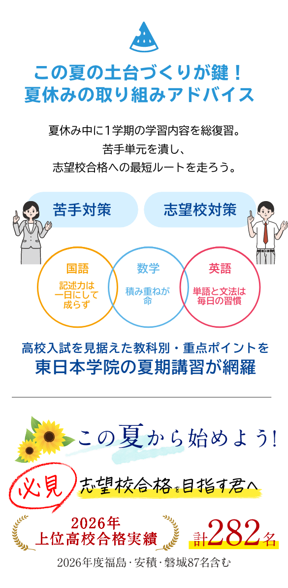 東日本の夏期講習で不安を解決!