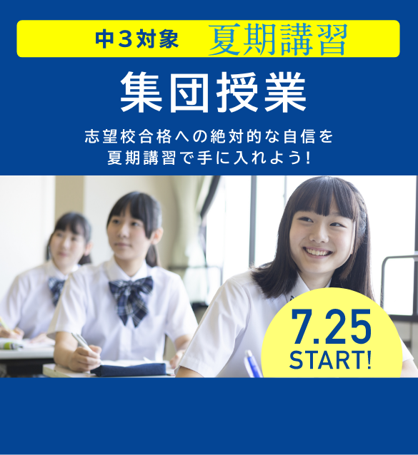 中3対象 夏期講習