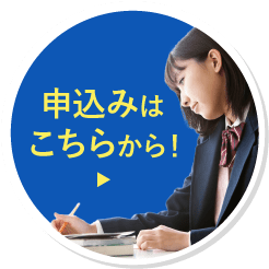 申し込みはこちらから！