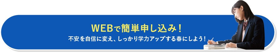 WEBで簡単申し込み！
