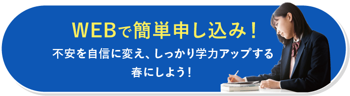 WEBで簡単申し込み！