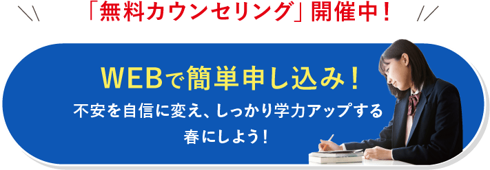 「無料カウンセリング」開催中！ WEBで簡単申し込み！